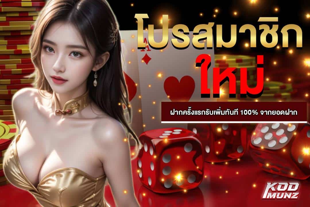 โปรสมาชิกใหม่